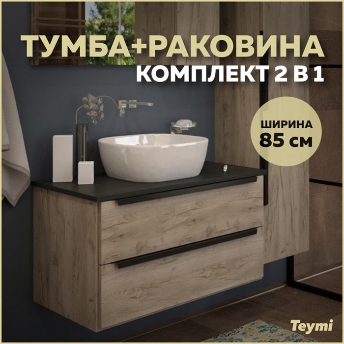 Тумба подвесная с раковиной для ванной 85 см Teymi Helmi фасад дуб столешница графит раковина Helmi Mini 24 T60304_T50203 1204263
