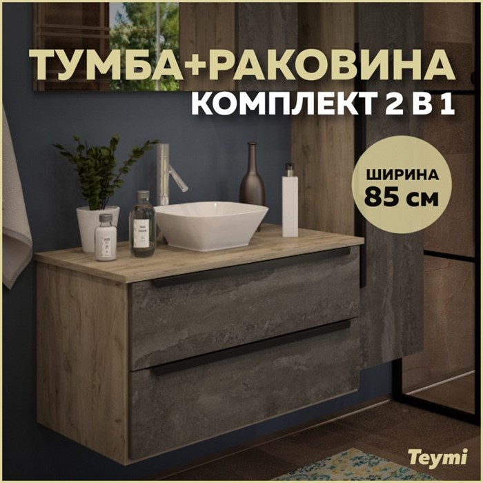 Тумба с раковиной в ванную подвесная Teymi Helmi 85, серый камень/дуб T60309_T50206 1204291