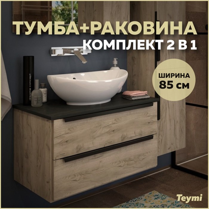 Тумба подвесная с раковиной для ванной 85 см Teymi Helmi фасад дуб столешница графит раковина Lori 60 F00203 1206340