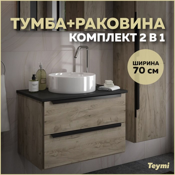 Тумба подвесная с раковиной для ванной 70 см Teymi Helmi фасад дуб столешница графит раковина Lina D35 F00181 1206318