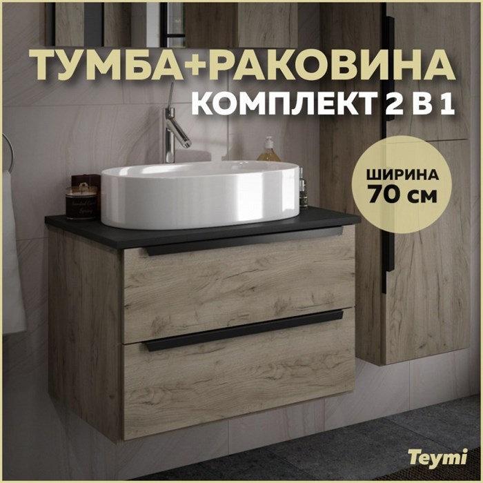 Тумба подвесная с раковиной для ванной 70 см Teymi Helmi фасад дуб столешница графит раковина Iva 52 F00209 1206346