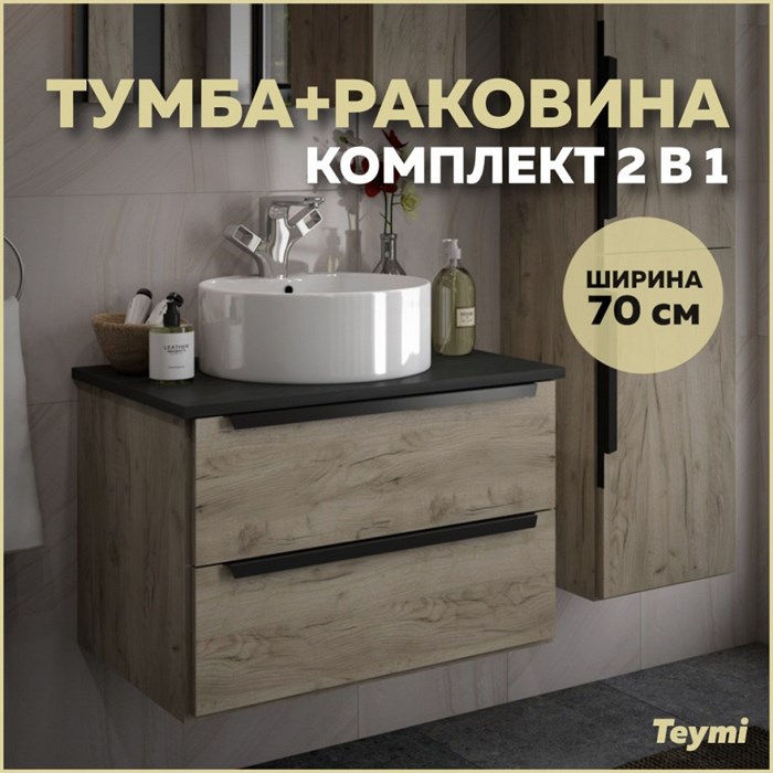 Тумба подвесная с раковиной для ванной 70 см Teymi Helmi фасад дуб столешница графит раковина Lina Pro D40 F00185 1206322