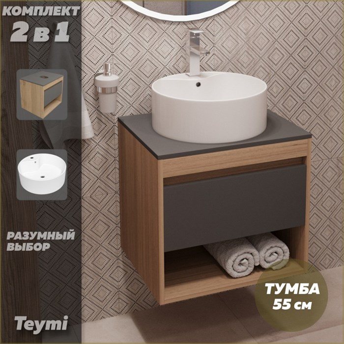 Тумба подвесная с раковиной для ванной 55 см Teymi Ritta корпус дуб фасад графит раковина Lina Pro D40 F03327 1211550