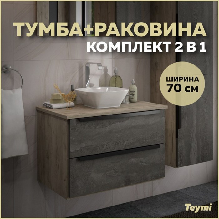 Тумба с раковиной в ванную подвесная Teymi Helmi 70, серый камень/дуб T60307_T50206 1204288