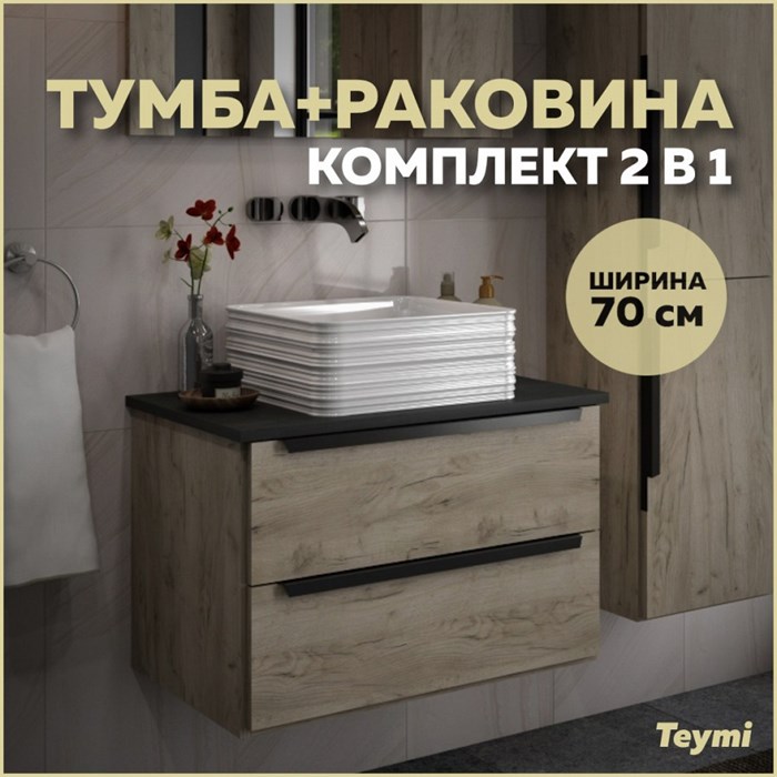 Тумба с раковиной в ванную подвесная Teymi Helmi 70, дуб крафт/графит матовый T60302_T50309 1204286
