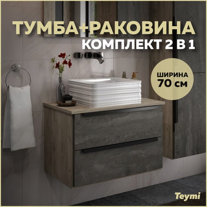 Тумба с раковиной в ванную подвесная Teymi Helmi 70, серый камень/дуб T60307_T50309 1204289