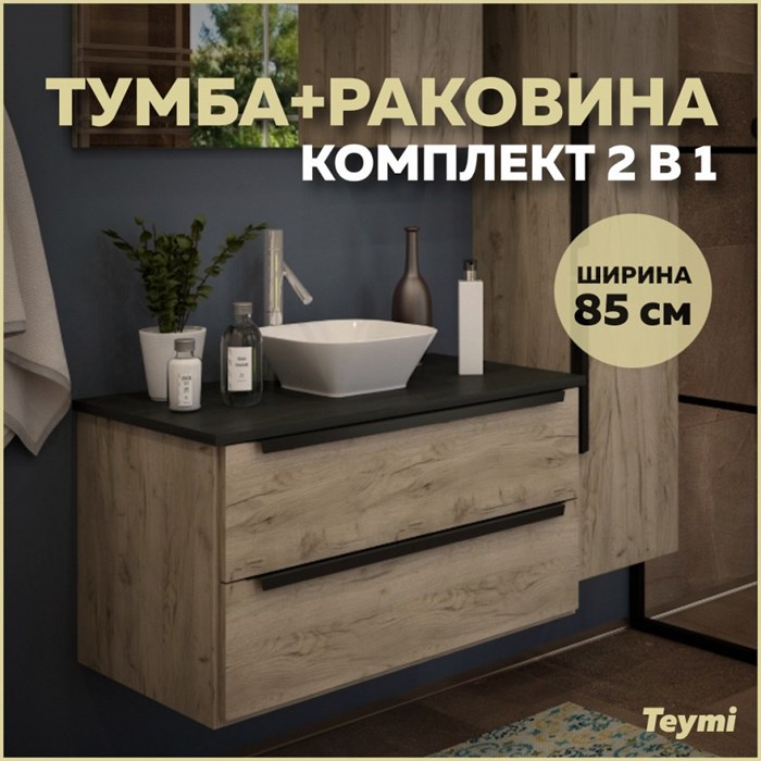 Тумба с раковиной в ванную подвесная Teymi Helmi 85, дуб крафт/графит матовый T60304_T50206 1204294