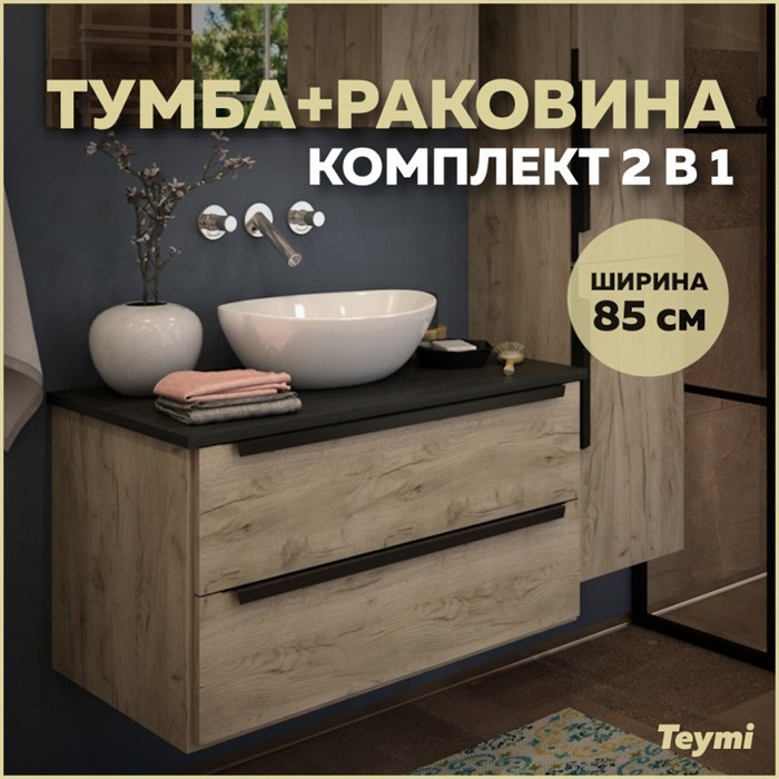 Тумба подвесная с раковиной для ванной 85 см Teymi Helmi фасад дуб столешница графит раковина Lori 40 F00207 1206344