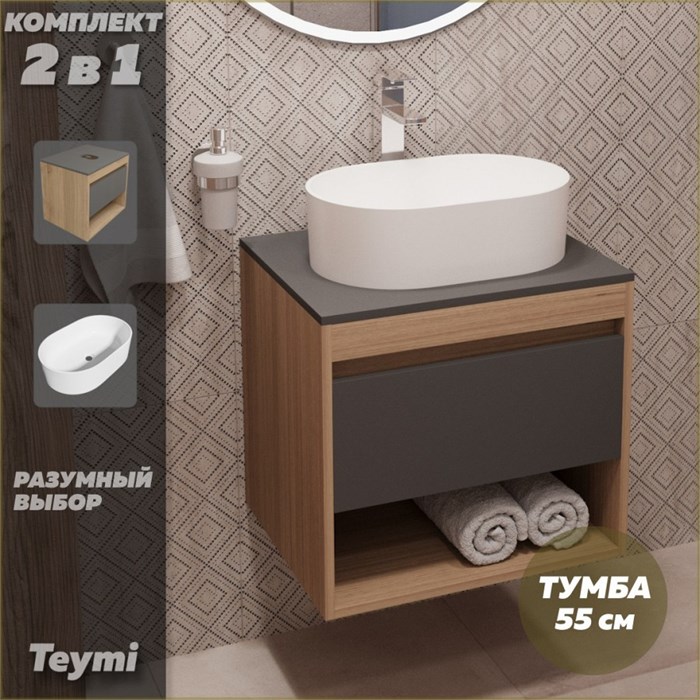 Тумба подвесная с раковиной для ванной 55 см Teymi Ritta корпус дуб фасад графит раковина Iva 46 F03325 1211548