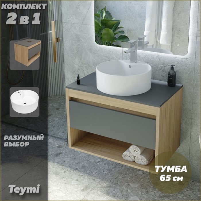 Тумба подвесная с раковиной для ванной 65 см Teymi Ritta корпус дуб фасад графит раковина Lina Pro D40 F03377 1211600