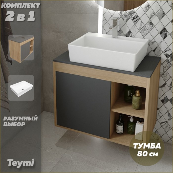 Тумба подвесная с раковиной для ванной 80 см Teymi Nura корпус дуб фасад графит раковина Aina 56 F13224 1221750