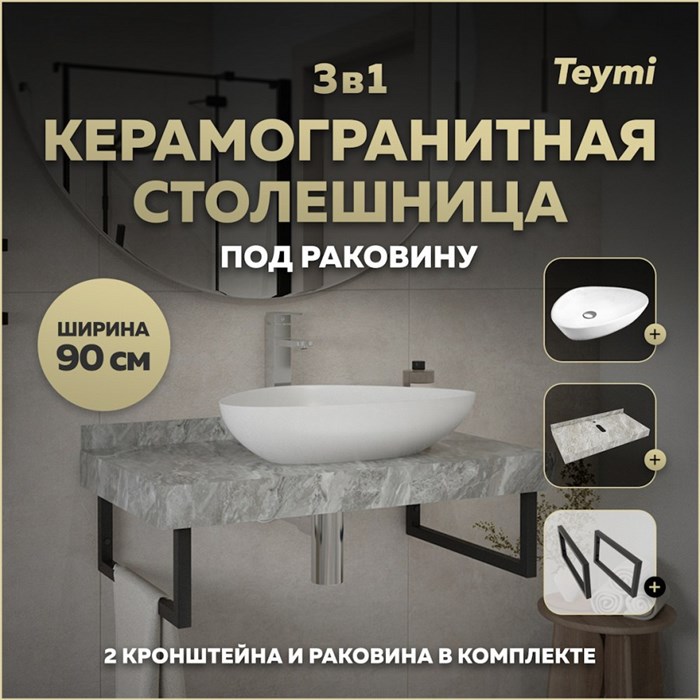 Столешница керамогранитная 90 см серый мрамор с раковиной Teymi Ellie 60 кронштейны 2 шт. черные в комплекте F14277 1222843