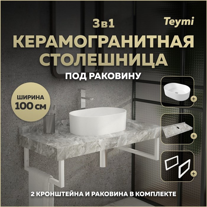 Столешница керамогранитная 100 см серый мрамор с раковиной Teymi  Iva 46 кронштейны 2 шт. белые в комплекте F14195 1222761