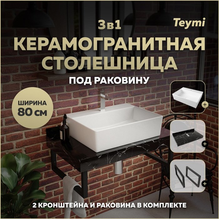 Столешница керамогранитная 80 см черный мрамор с раковиной Teymi Aina 56 кронштейны 2 шт. черные в комплекте F14391 1222957