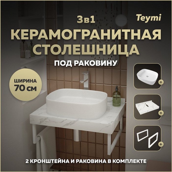 Столешница керамогранитная 70 см белый мрамор с раковиной Teymi Solli 51 кронштейны 2 шт. белые в комплекте F13996 1222562