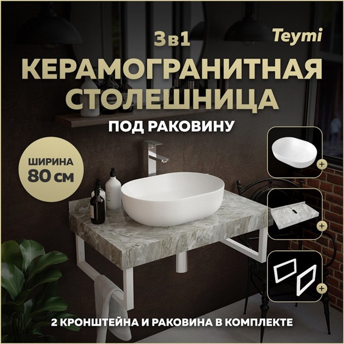 Столешница керамогранитная 80 см серый мрамор с раковиной Teymi Solli 48 кронштейны 2 шт. белые в комплекте F14144 1222710