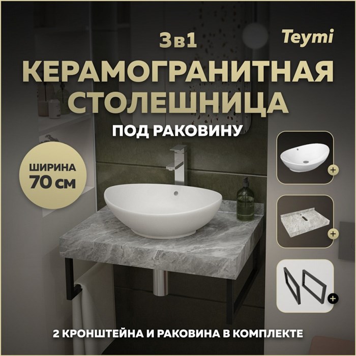 Столешница керамогранитная 70 см серый мрамор с раковиной Teymi  Lori 60 кронштейны 2 шт. черные в комплекте F14233 1222799