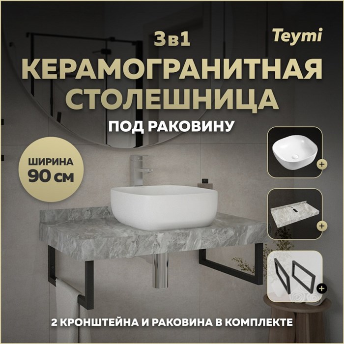Столешница керамогранитная 90 см серый мрамор с раковиной Teymi Solli 41 кронштейны 2 шт. черные в комплекте F14276 1222842