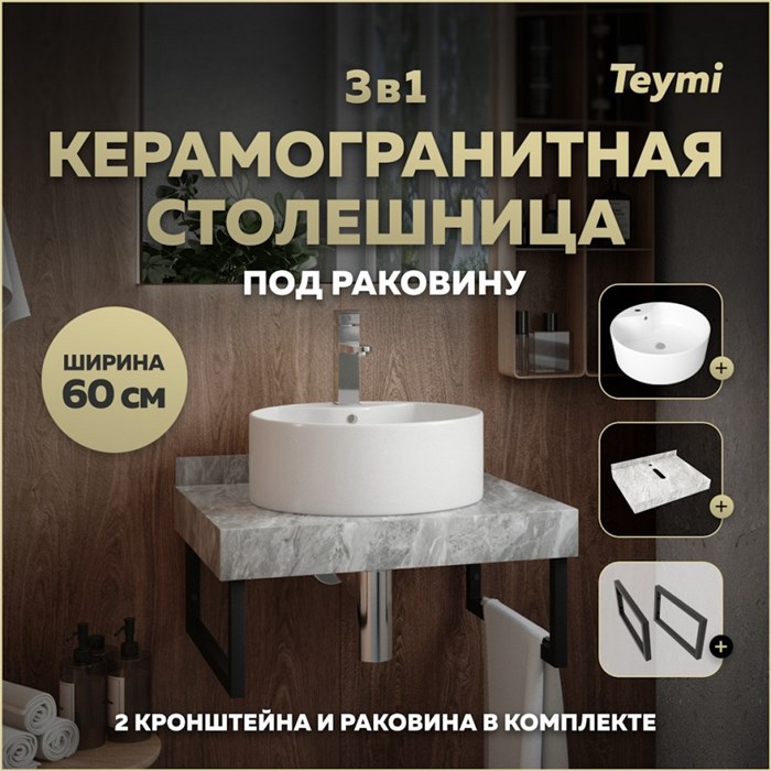 Столешница керамогранитная 60 см серый мрамор с раковиной Teymi  Lina Pro D40 кронштейны 2 шт. черные в комплекте F14222 1222788