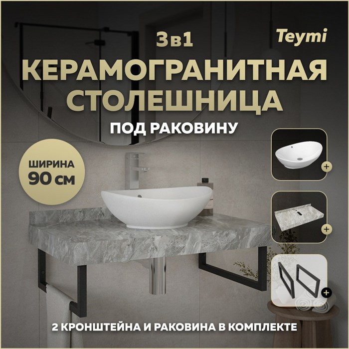 Столешница керамогранитная 90 см серый мрамор с раковиной Teymi Lori 60 кронштейны 2 шт. черные в комплекте F14283 1222849