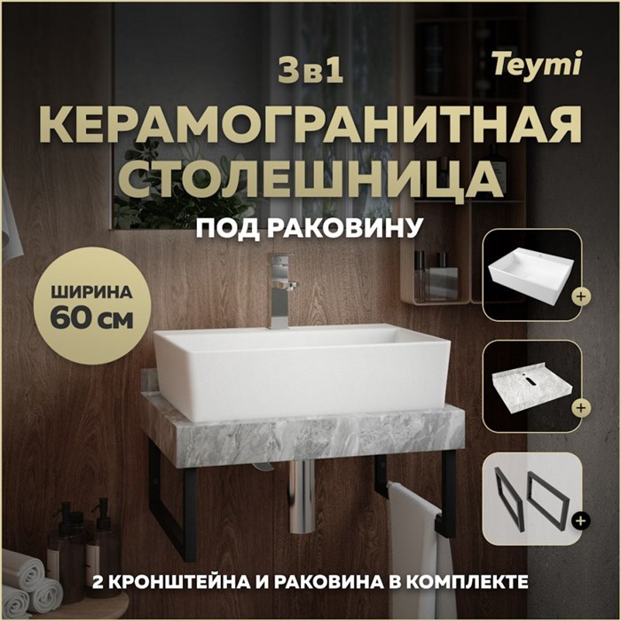 Столешница керамогранитная 60 см серый мрамор с раковиной Teymi  Aina 56 кронштейны 2 шт. черные в комплекте F14216 1222782