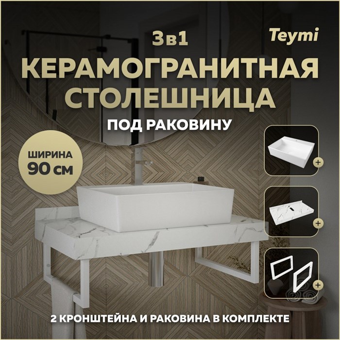 Столешница керамогранитная 90 см белый мрамор с раковиной Teymi Aina 56 кронштейны 2 шт. белые в комплекте F14041 1222607
