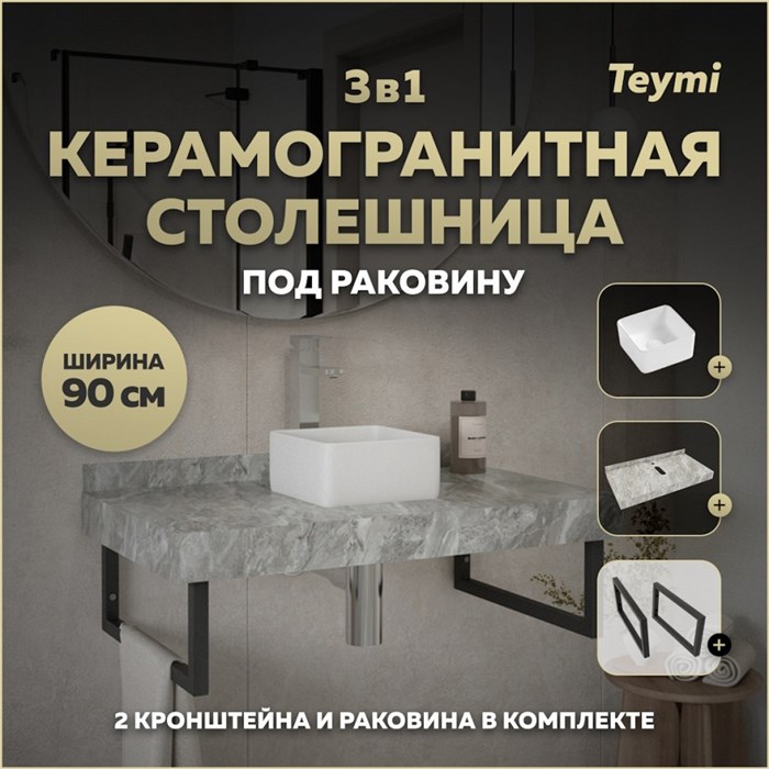 Столешница керамогранитная 90 см серый мрамор с раковиной Teymi Helmi Mini 24 кронштейны 2 шт. черные в комплекте F14273 1222839