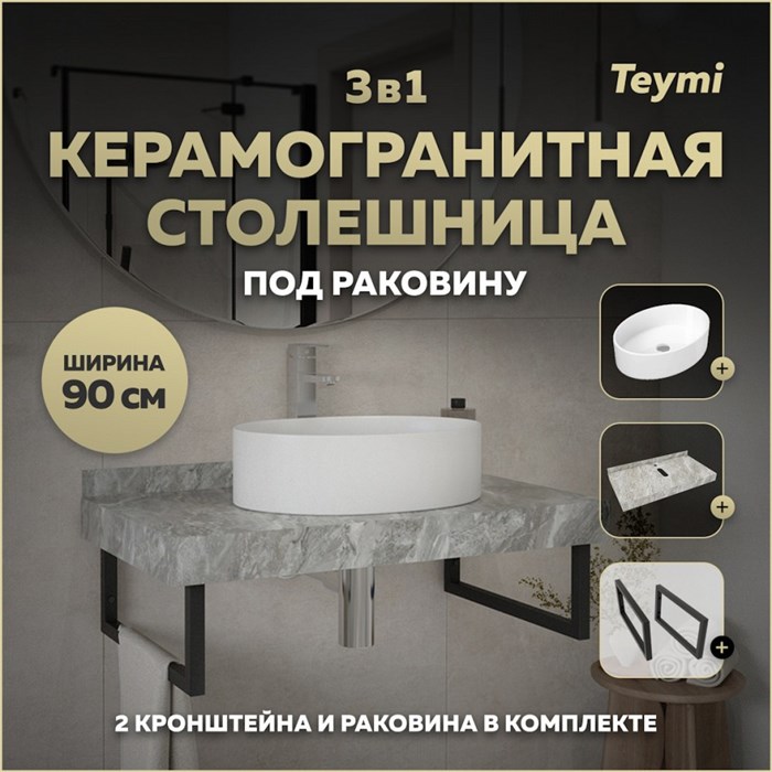 Столешница керамогранитная 90 см серый мрамор с раковиной Teymi Lori 50 кронштейны 2 шт. черные в комплекте F14278 1222844