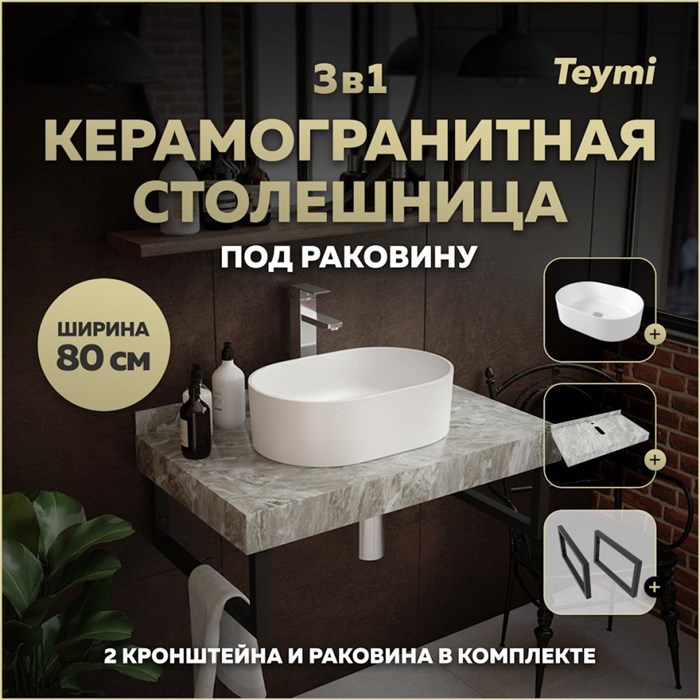 Столешница керамогранитная 80 см серый мрамор с раковиной Teymi  Iva 46 кронштейны 2 шт. черные в комплекте F14270 1222836