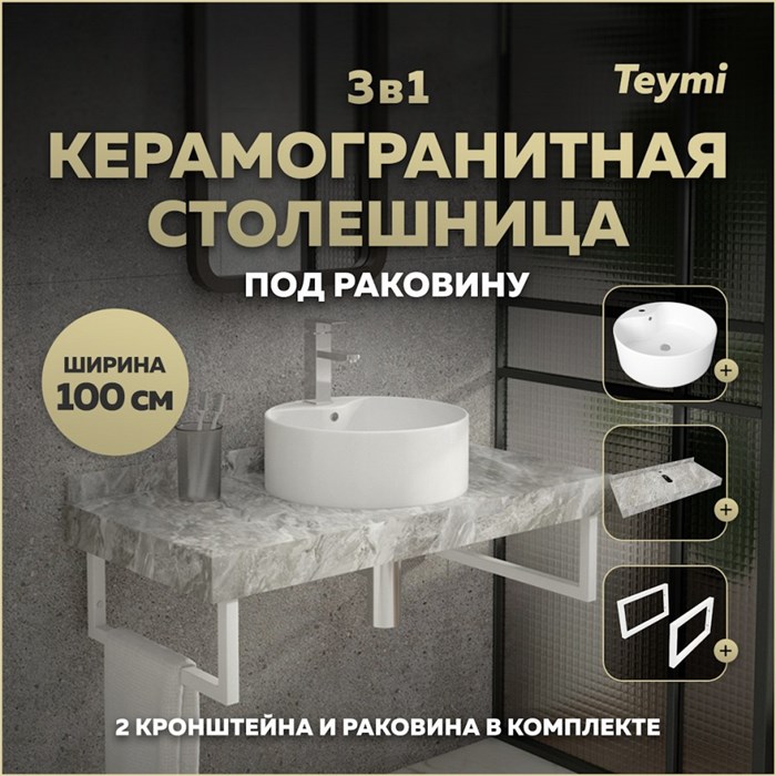 Столешница керамогранитная 100 см серый мрамор с раковиной Teymi  Lina Pro D40 кронштейны 2 шт. белые в комплекте F14197 1222763