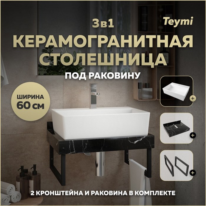 Столешница керамогранитная 60 см черный мрамор с раковиной Teymi Aina 56 кронштейны 2 шт. черные в комплекте F14341 1222907