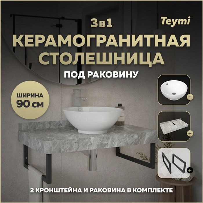 Столешница керамогранитная 90 см серый мрамор с раковиной Teymi Lina kuppi D40 кронштейны 2 шт. черные в комплекте F14280 1222846