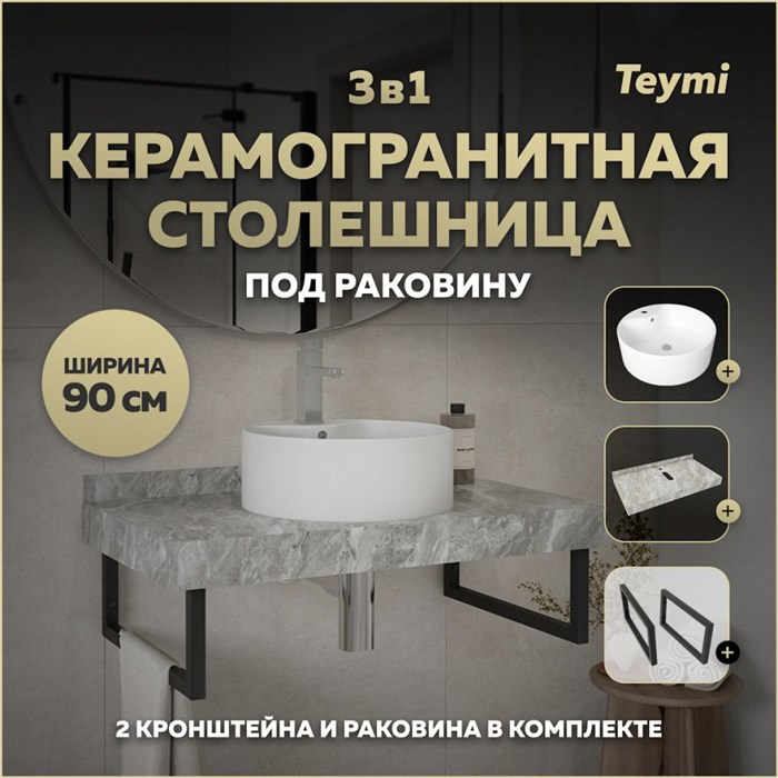 Столешница керамогранитная 90 см серый мрамор с раковиной Teymi Lina Pro D40 кронштейны 2 шт. черные в комплекте F14297 1222863