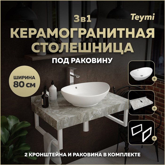 Столешница керамогранитная 80 см серый мрамор с раковиной Teymi Lori 60 кронштейны 2 шт. белые в комплекте F14133 1222699