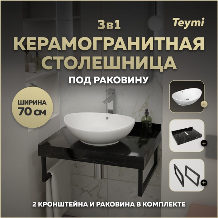 Столешница керамогранитная 70 см черный мрамор с раковиной Teymi Lori 60 кронштейны 2 шт. черные в комплекте F14358 1222924