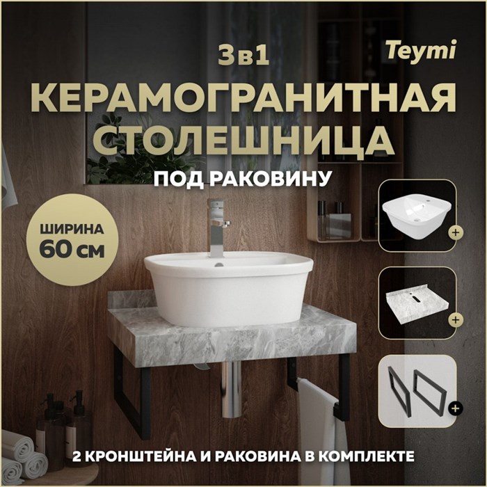 Столешница керамогранитная 60 см серый мрамор с раковиной Teymi  Solli 43 кронштейны 2 шт. черные в комплекте F14214 1222780