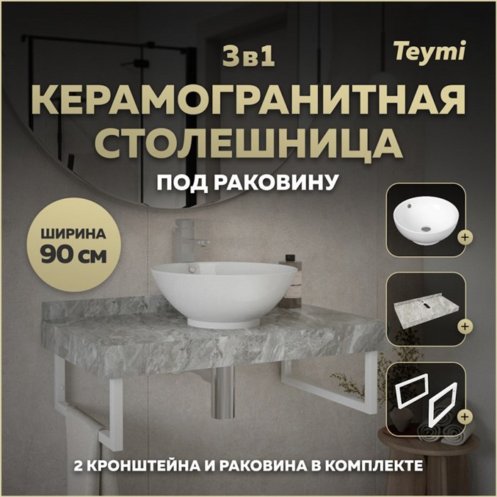 Столешница керамогранитная 90 см серый мрамор с раковиной Teymi Lina kuppi D40 кронштейны 2 шт. белые в комплекте F14155 1222721