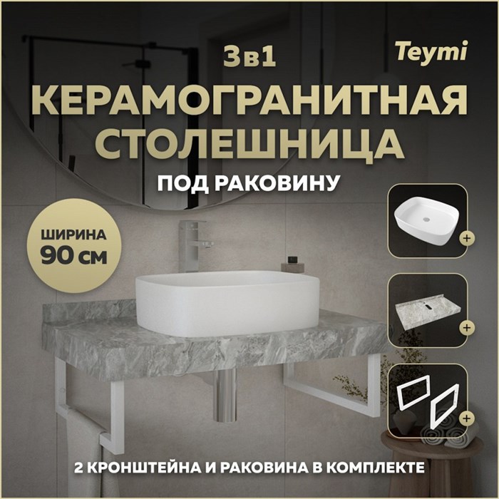 Столешница керамогранитная 90 см серый мрамор с раковиной Teymi Solli 51 кронштейны 2 шт. белые в комплекте F14171 1222737