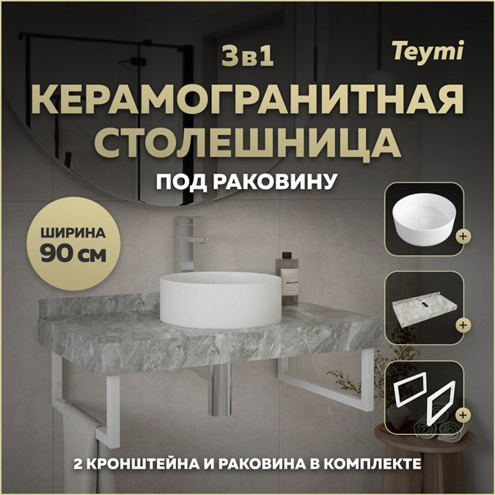 Столешница керамогранитная 90 см серый мрамор с раковиной Teymi Lina D35 кронштейны 2 шт. белые в комплекте F14167 1222733