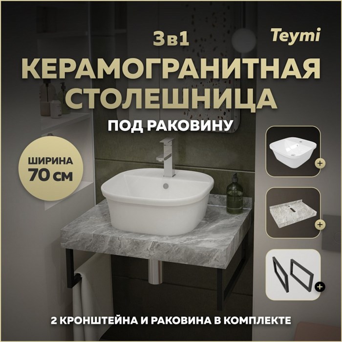 Столешница керамогранитная 70 см серый мрамор с раковиной Teymi  Solli 43 кронштейны 2 шт. черные в комплекте F14239 1222805