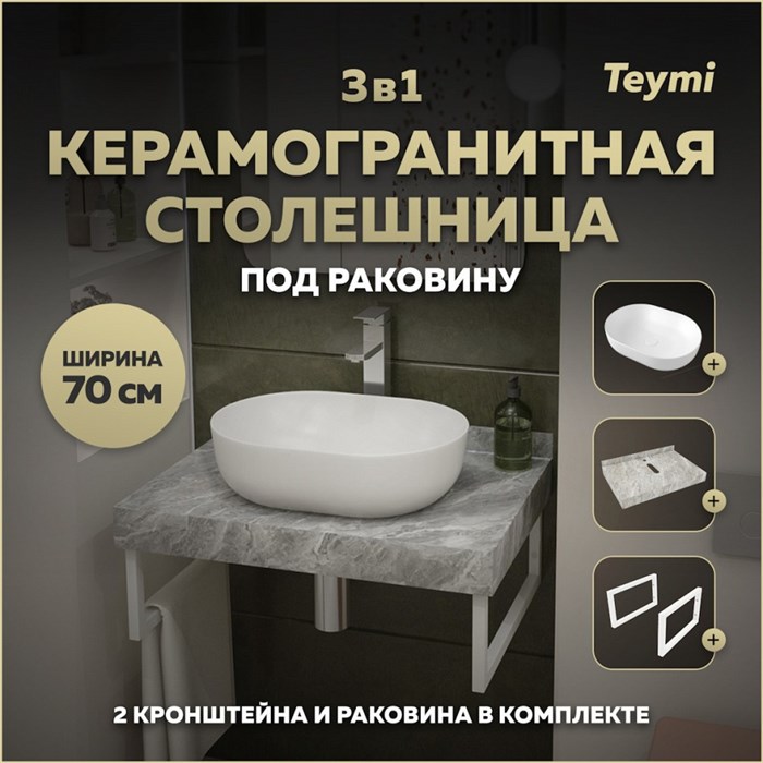 Столешница керамогранитная 70 см серый мрамор с раковиной Teymi Solli 48 кронштейны 2 шт. белые в комплекте F14119 1222685