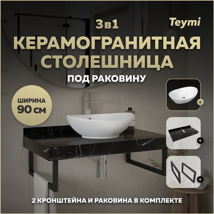 Столешница керамогранитная 90 см черный мрамор с раковиной Teymi Lori 60 кронштейны 2 шт. черные в комплекте F14408 1222974