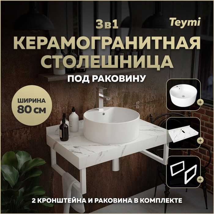 Столешница керамогранитная 80 см белый мрамор с раковиной Teymi Lina Pro D40  кронштейны 2 шт. белые в комплекте F14022 1222588