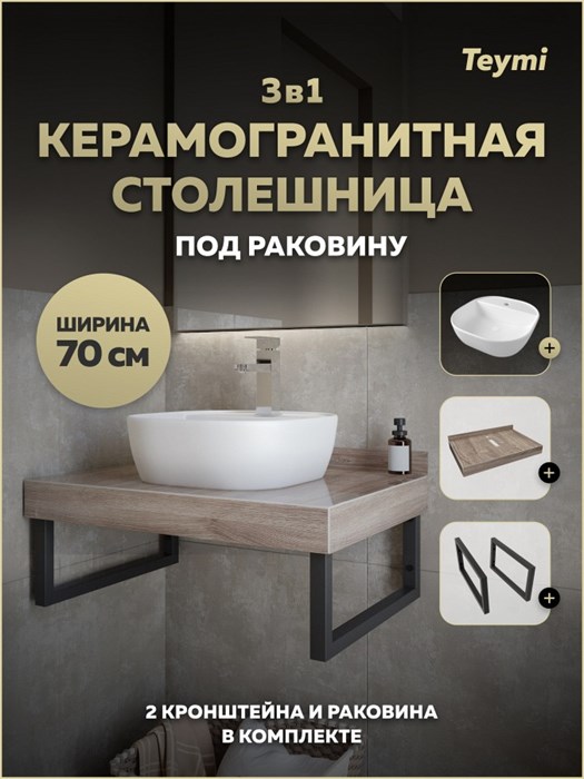 Столешница керамогранитная 70 см дуб кашмир с раковиной Teymi Solli 40 кронштейны 2 шт. черные в комплекте F15600 1224202