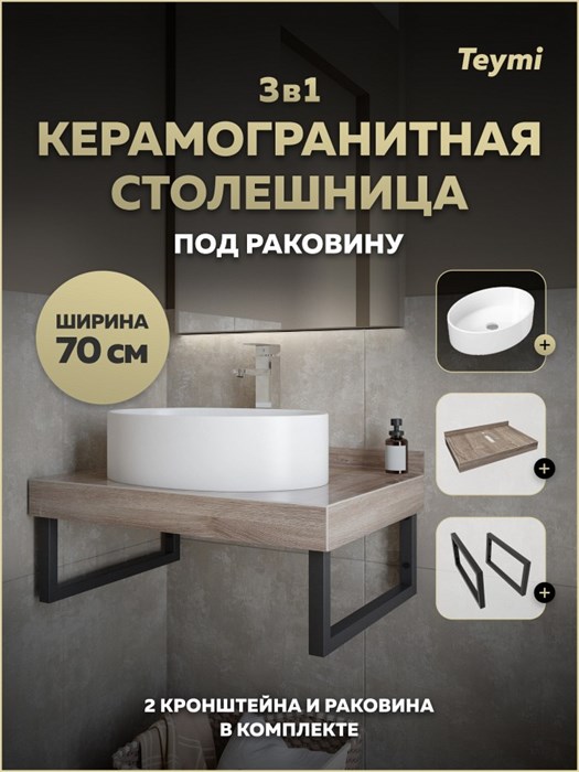 Столешница керамогранитная 70 см дуб кашмир с раковиной Teymi Lori 50 кронштейны 2 шт. черные в комплекте F15586 1224188