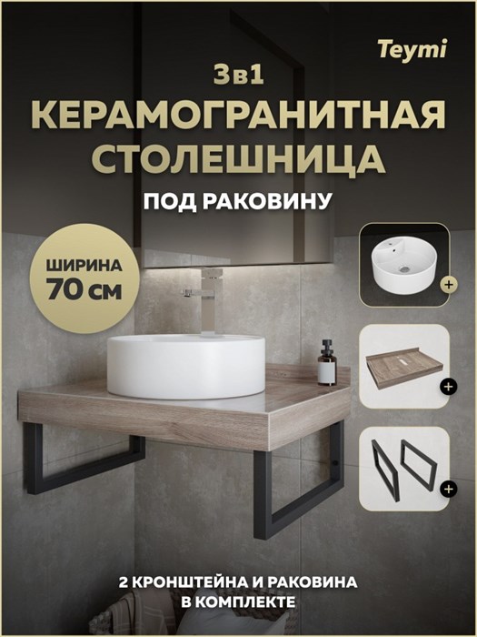 Столешница керамогранитная 70 см дуб кашмир с раковиной Teymi Lina S D40 кронштейны 2 шт. черные в комплекте F15594 1224196