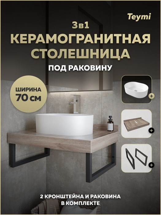 Столешница керамогранитная 70 см дуб кашмир с раковиной Teymi Iva 46 кронштейны 2 шт. черные в комплекте F15602 1224204