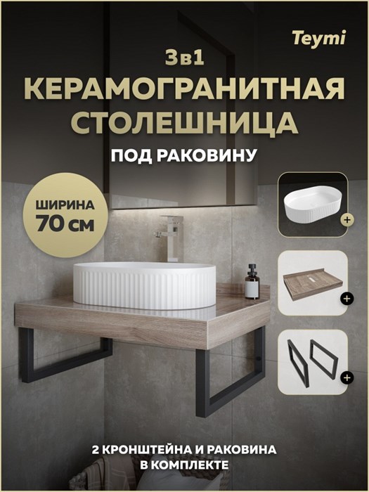 Столешница керамогранитная 70 см дуб кашмир с раковиной Teymi Martta 50 кронштейны 2 шт. черные в комплекте F15610 1224212