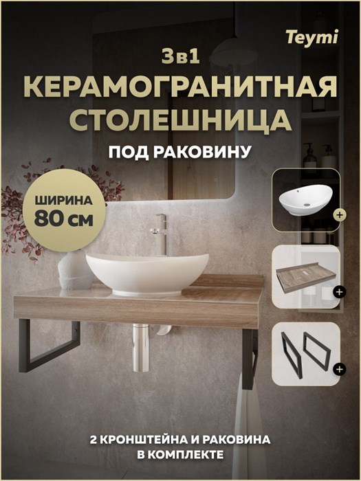 Столешница керамогранитная 80 см дуб кашмир с раковиной Teymi Lori 60 кронштейны 2 шт. черные в комплекте F15626 1224228