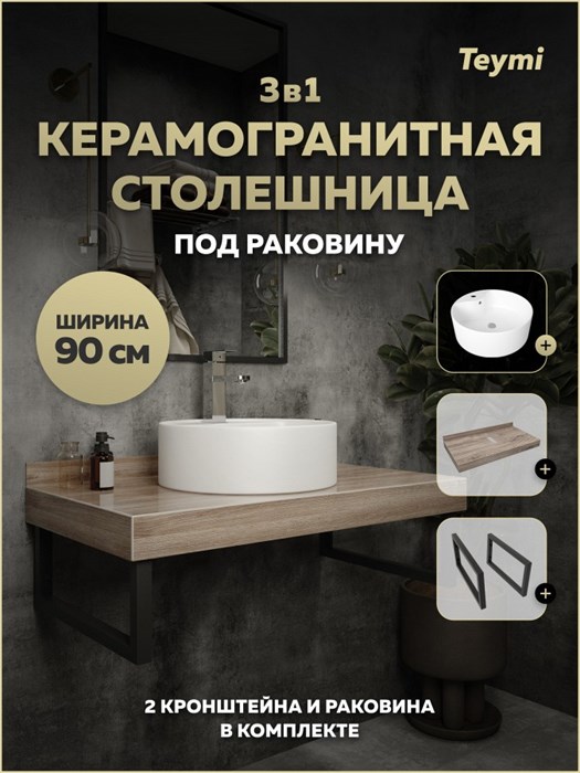 Столешница керамогранитная 90 см дуб кашмир с раковиной Teymi Lina Pro D40 кронштейны 2 шт. черные в комплекте F15674 1224276